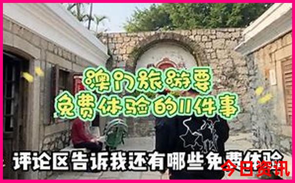 全新体验新体验更佳澳门解读精准正版全网首发免费-2025澳门今晚开奖结果