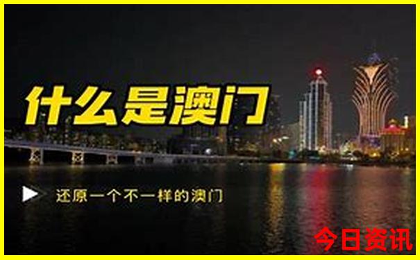 全新体验新体验更佳澳门解读精准正版全网首发免费-2025澳门特马开奖结果